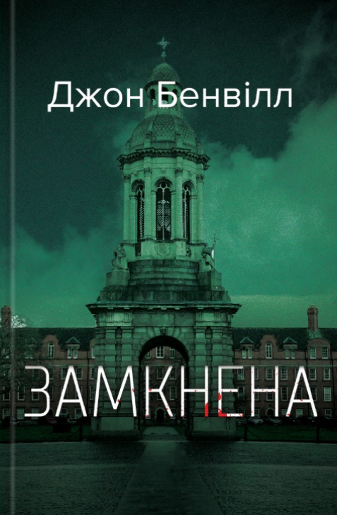 Обкладинка Замкнена