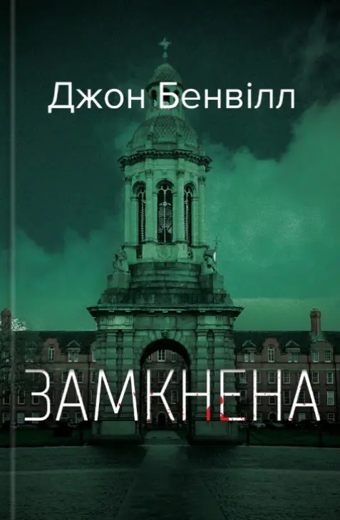 Обкладинка "Замкнена"