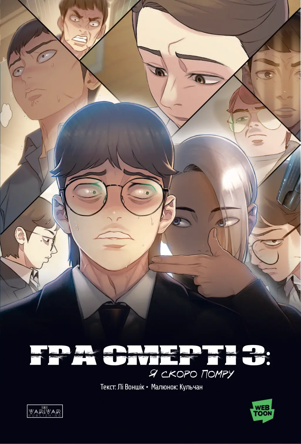 Обкладинка "Гра Смерті. Я скоро помру. Том 3"
