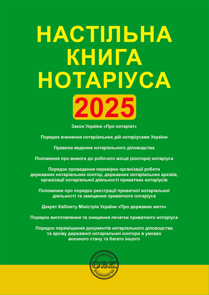 Настільна книга нотаріуса: зібрання нормативно-правових...
