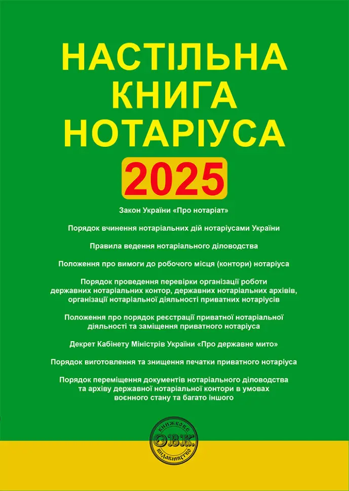 Обкладинка "Настільна книга нотаріуса: зібрання нормативно-правових актів"