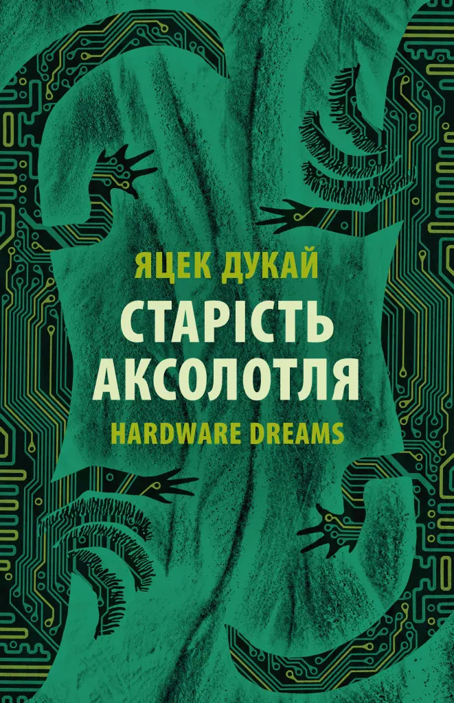 Обкладинка "Старість аксолотля"