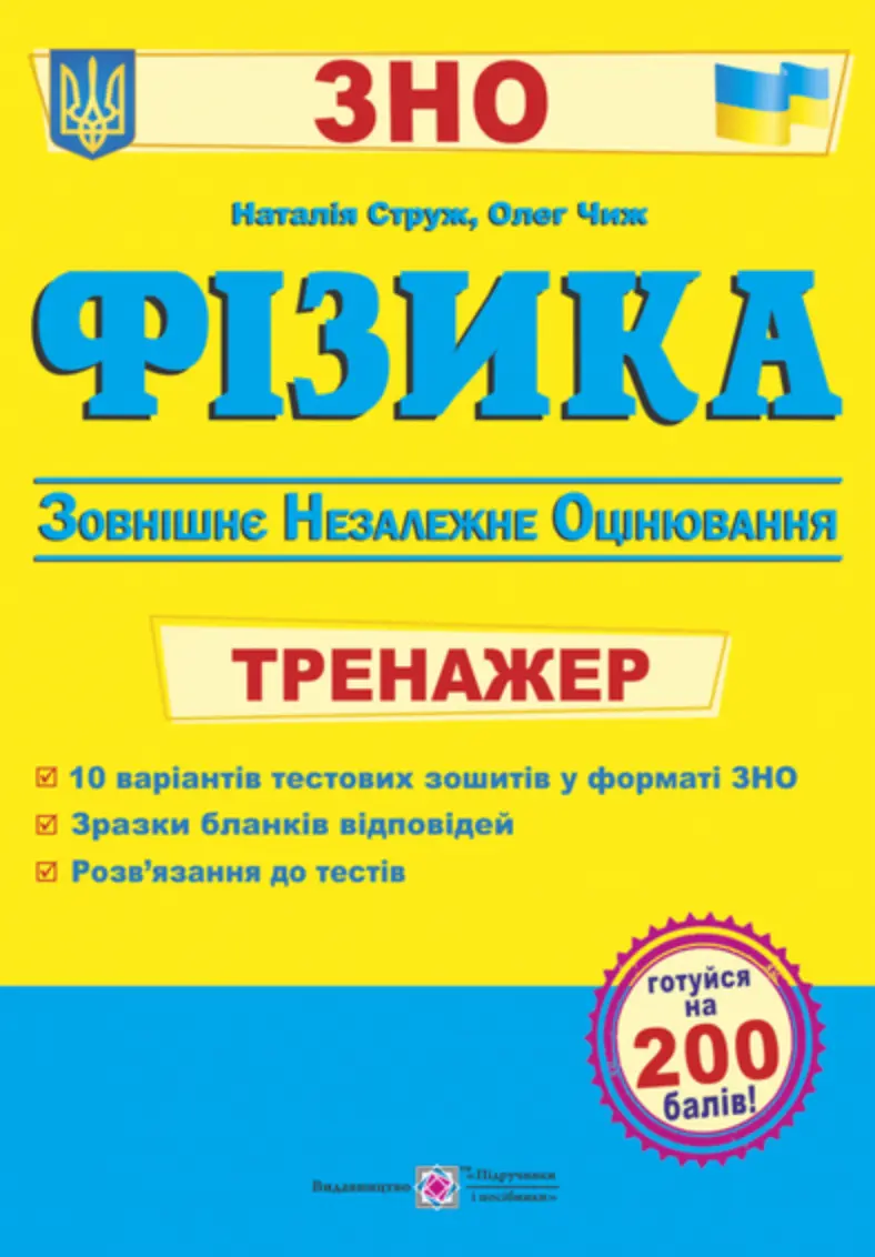 Фізика. Тренажер для підготовка до ЗНО