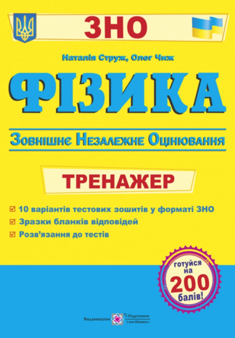 Фізика. Тренажер для підготовка до ЗНО