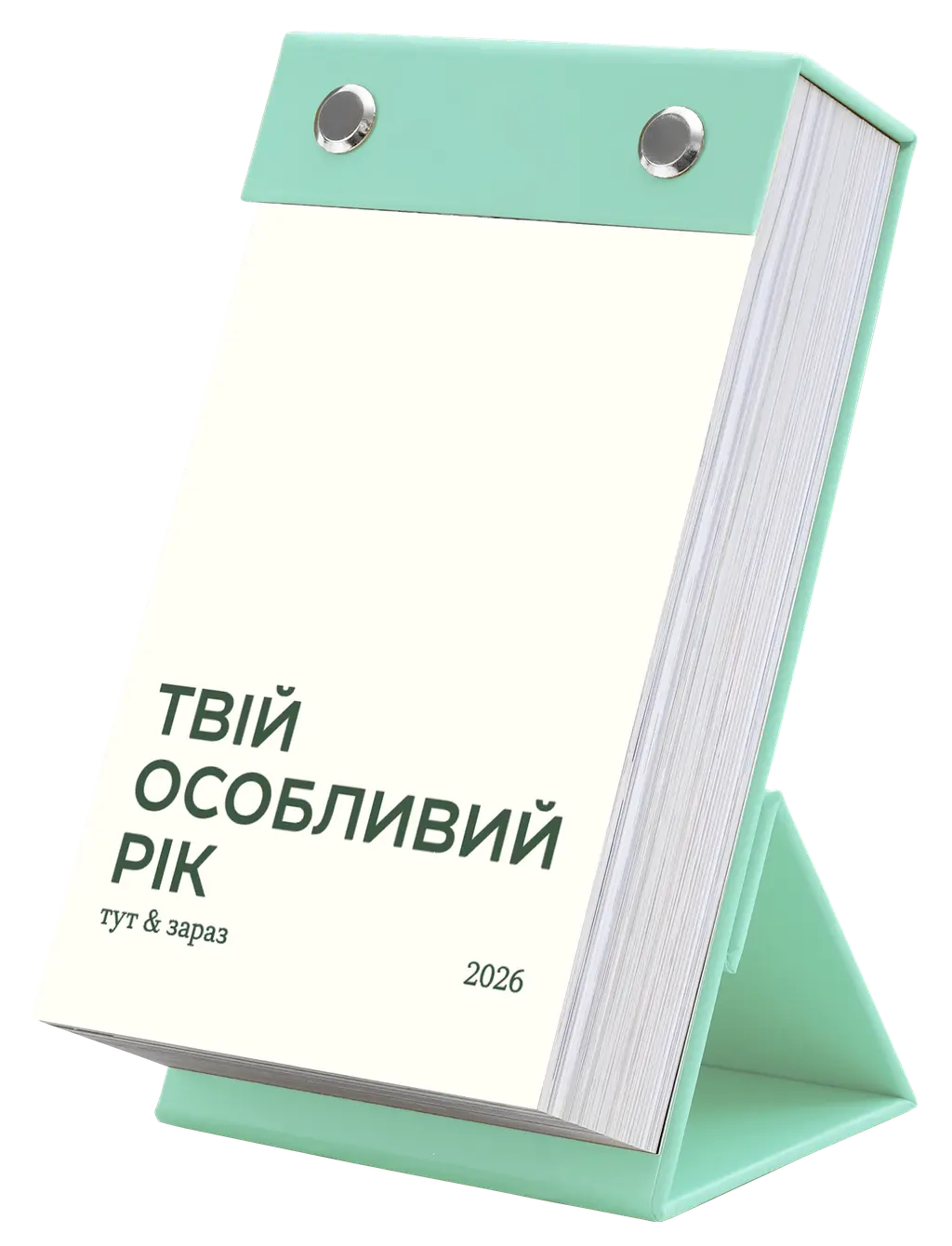 Обкладинка "Календар «Твій особливий рік 2026». Видання «Тут і зараз»"