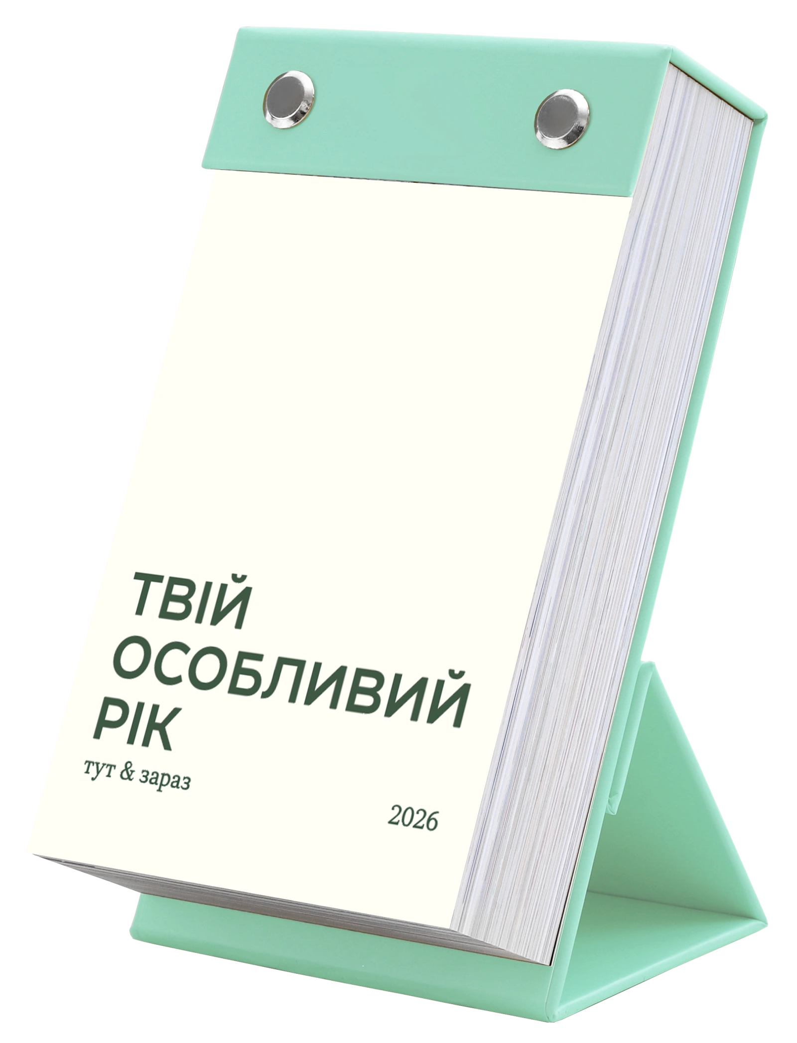 Календар «Твій особливий рік 2026». Видання «Тут і зараз»