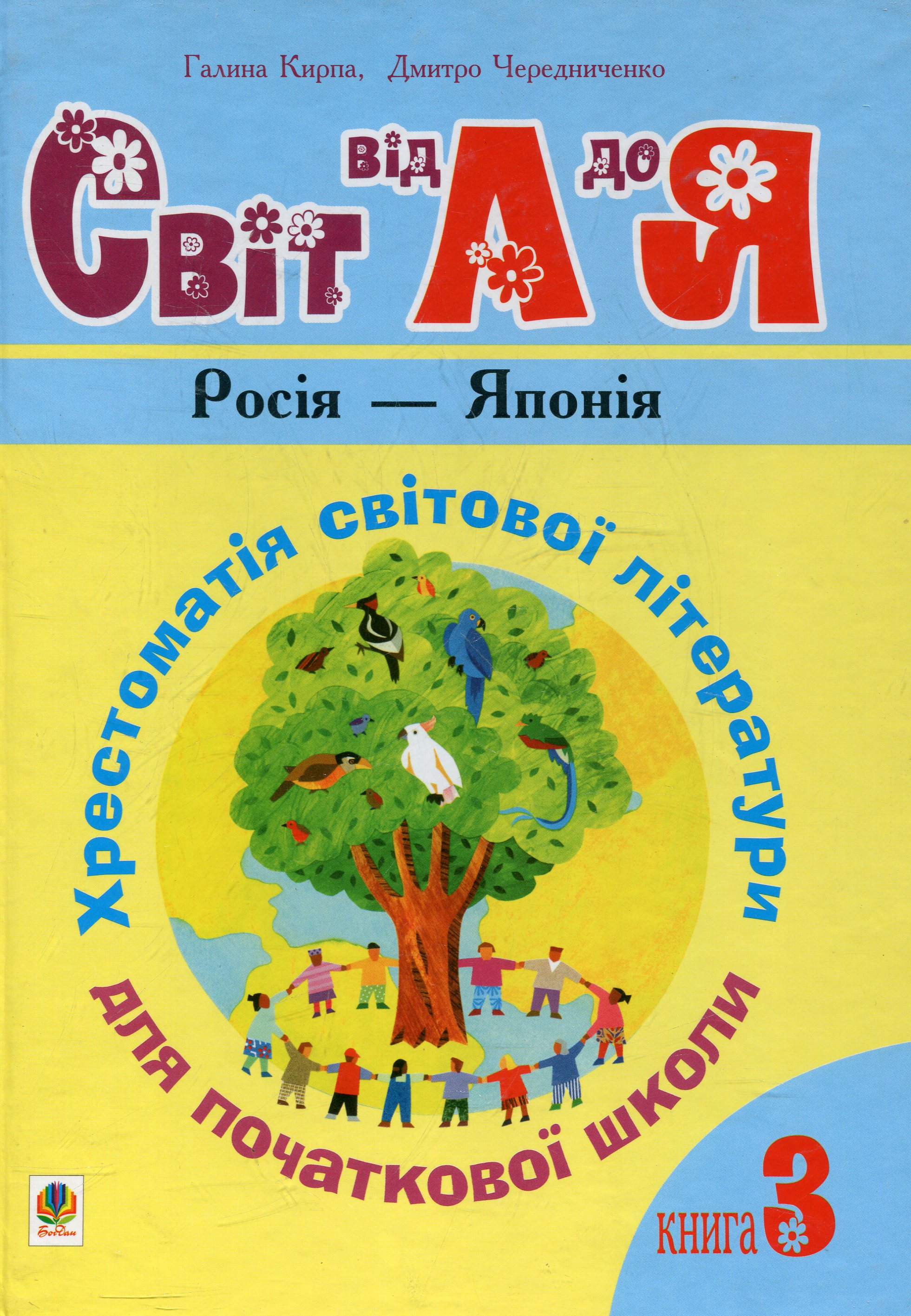 Українська мова та читання. 1-4 класи. Світ від А до...