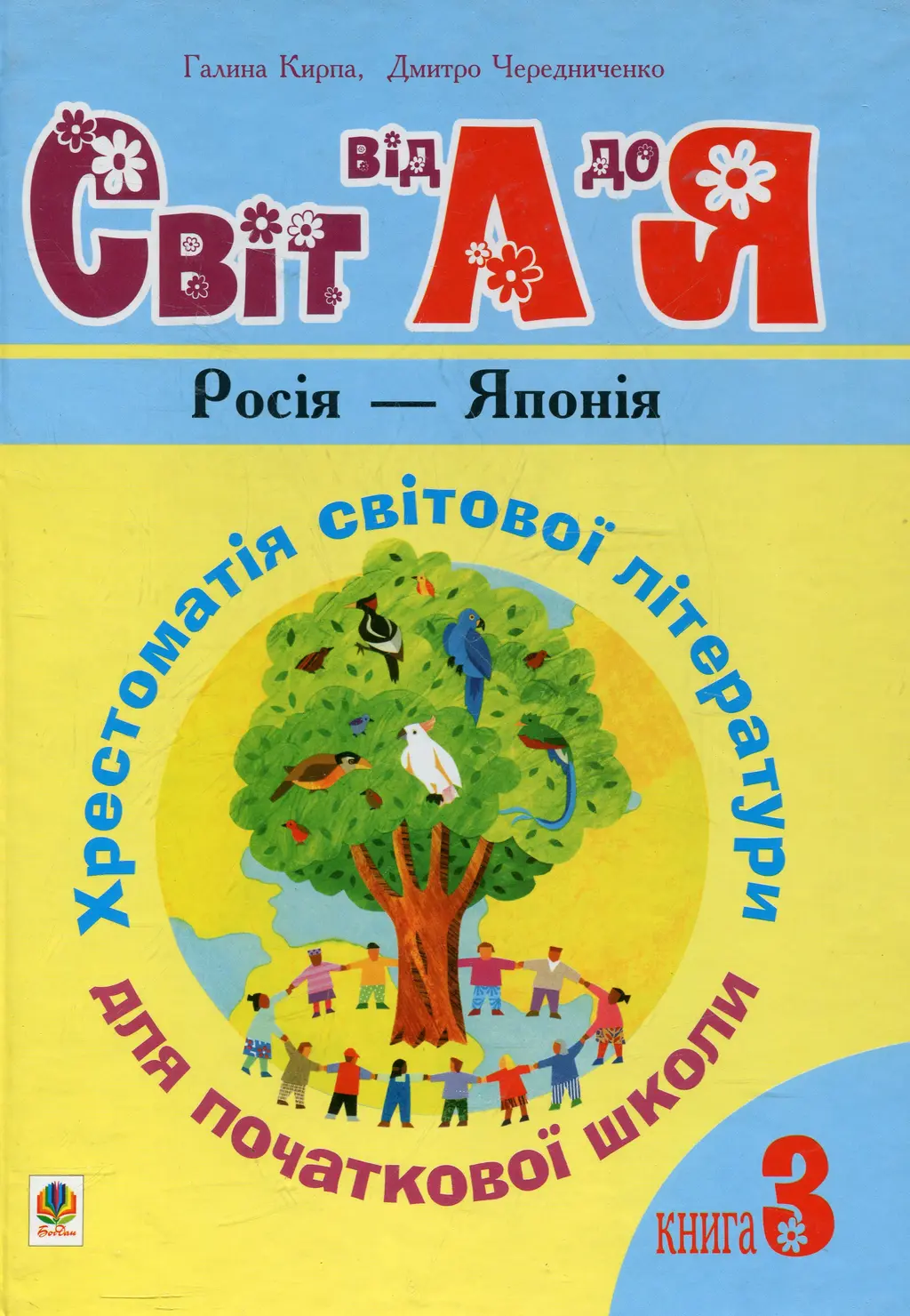 Обкладника "Українська мова та читання. 1-4 класи. Світ від А до Я. Хрестоматія світової літератури для початкової школи. Книга 3" Обкладинка "Українська мова та читання. 1-4 класи. Світ від А до Я. Хрестоматія світової літератури для початкової школи. Книга 3"