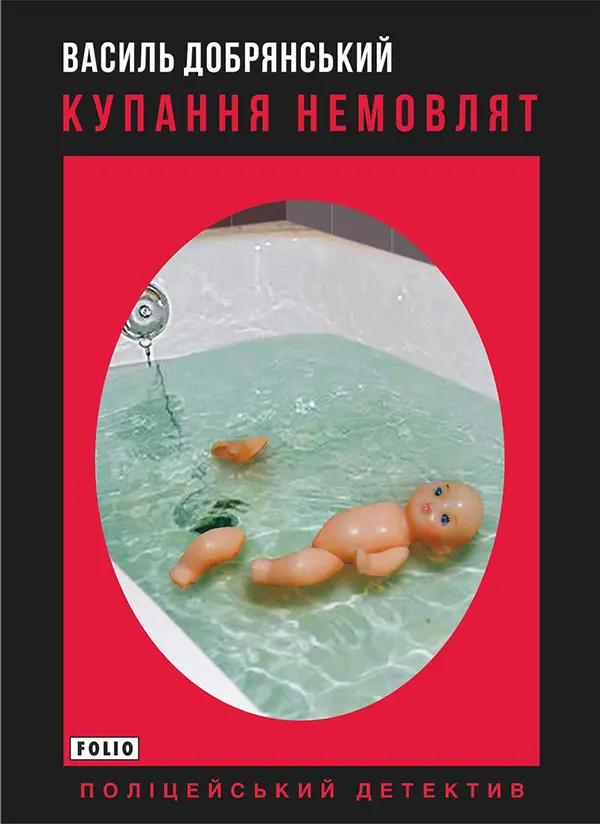 Обкладника "Купання немовлят" Обкладинка "Купання немовлят"