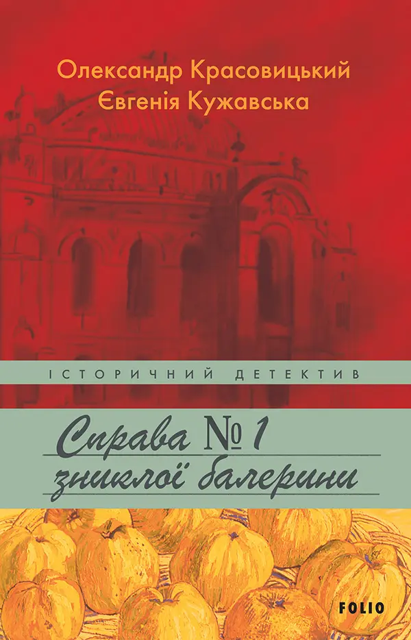 Обкладинка "Справа зниклої балерини"