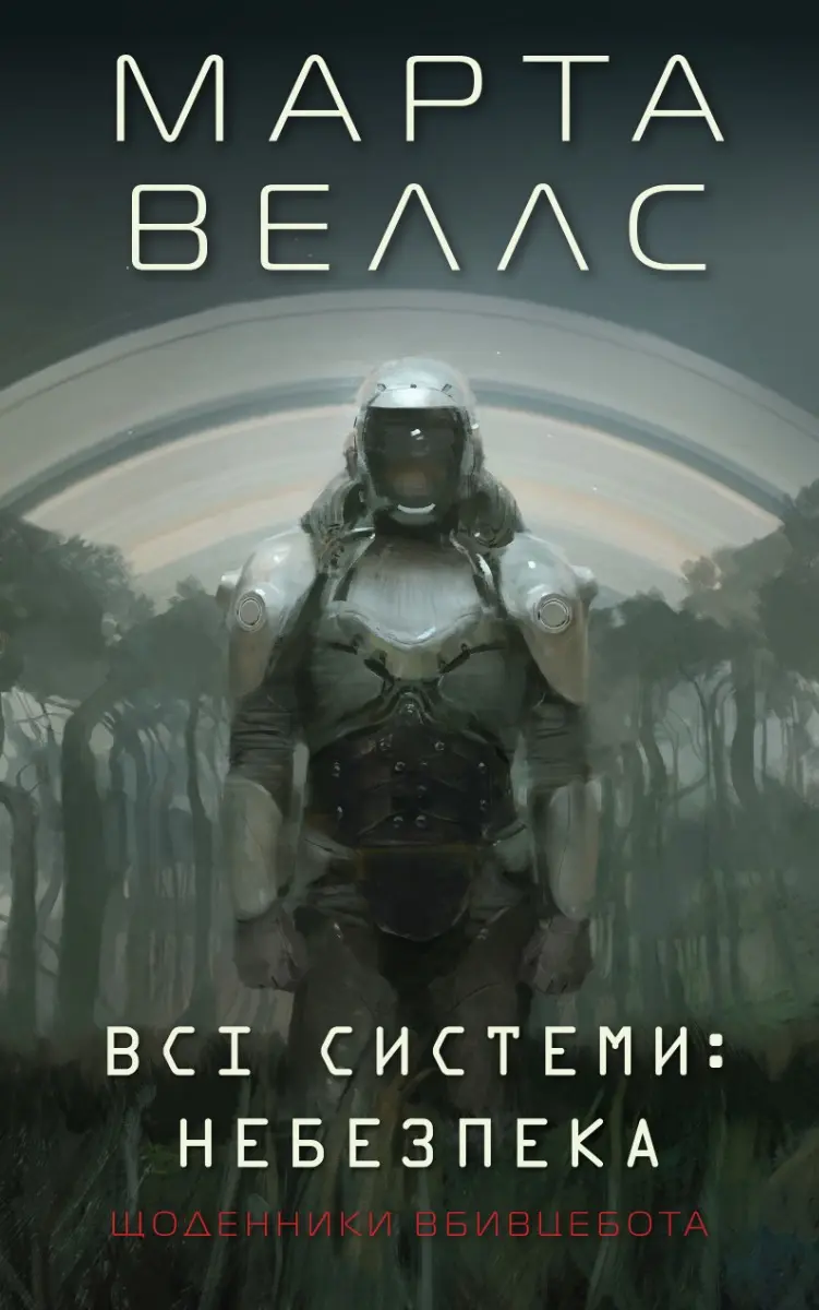 Обкладинка "Щоденники вбивцебота. Всі системи: небезпека"