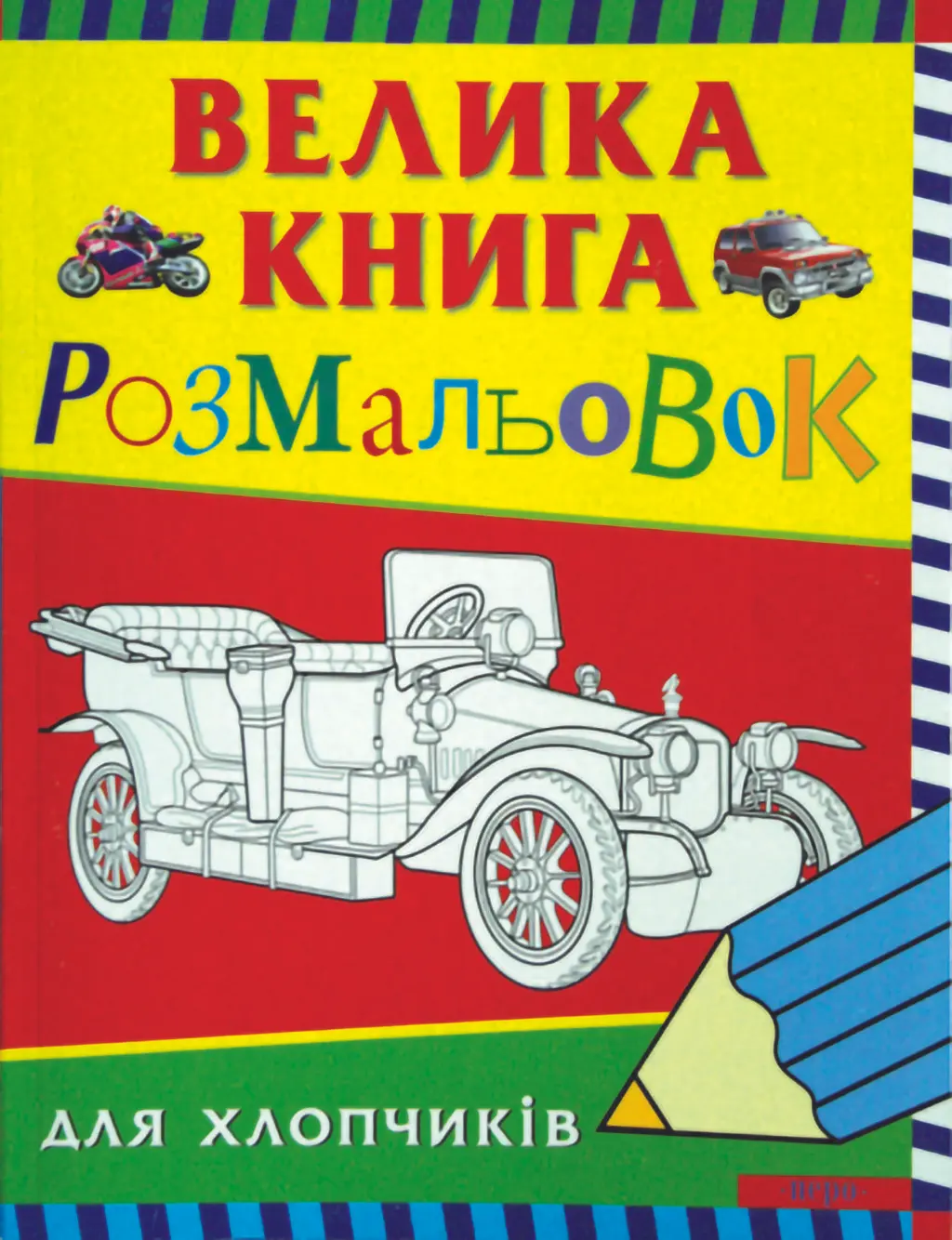 Обкладинка "Велика книга розмальовок для хлопчиків"