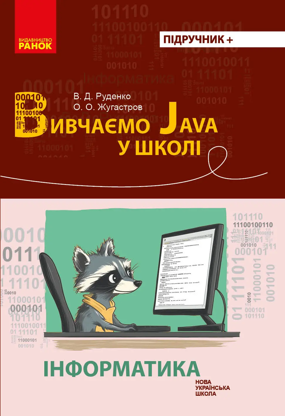 Обкладника "Інформатика. Вивчаємо Java у школі" Обкладинка "Інформатика. Вивчаємо Java у школі"