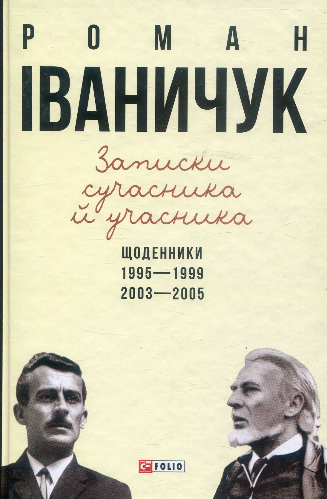Записки сучасника й учасника: Щоденники. 1995-1999,...