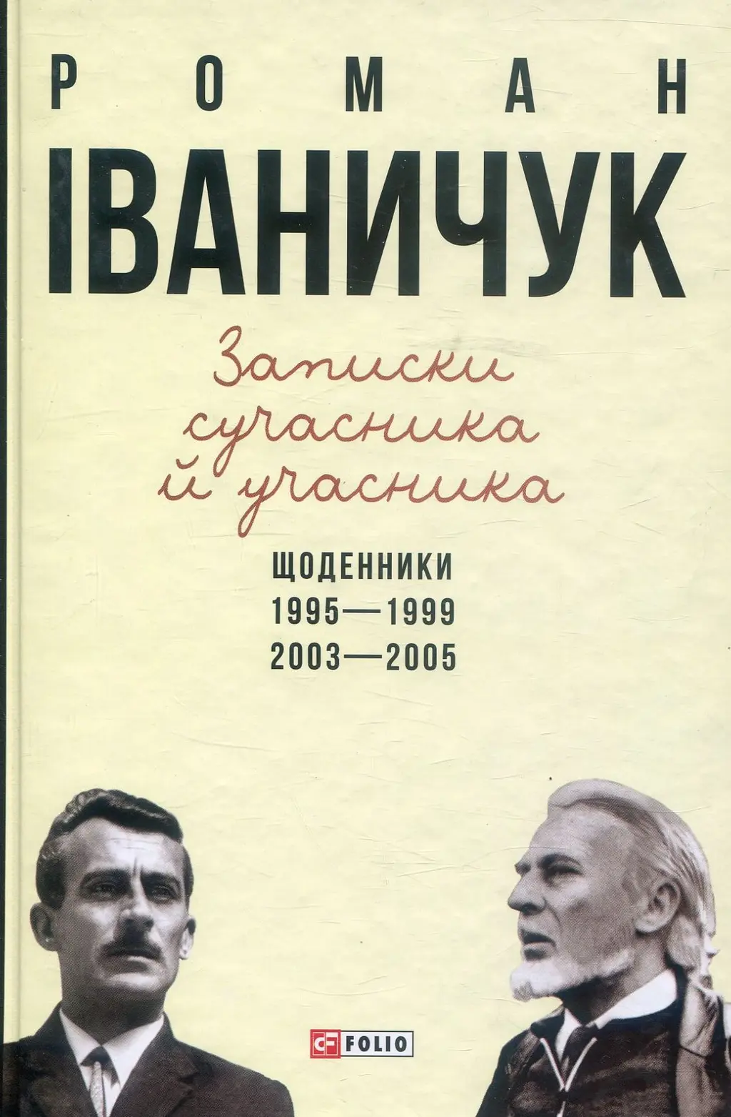 Обкладинка "Записки сучасника й учасника: Щоденники. 1995-1999, 2003-2005"