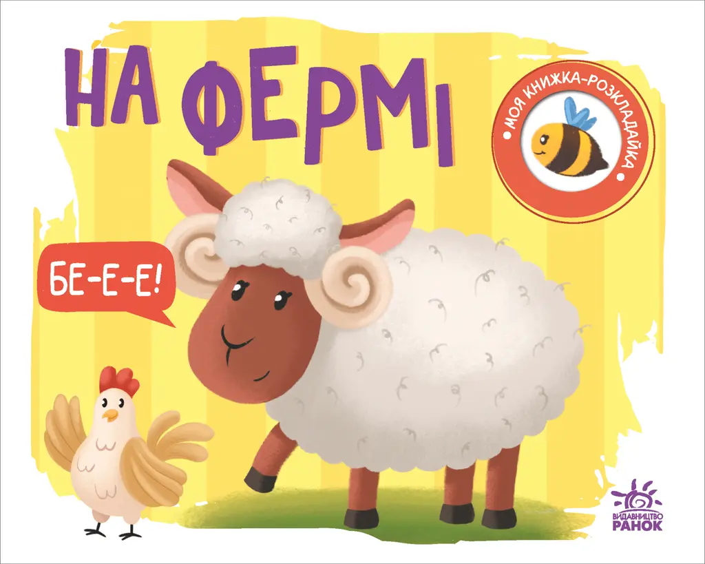 Обкладника "Моя книжка-розкладайка. На фермі" Обкладинка "Моя книжка-розкладайка. На фермі"