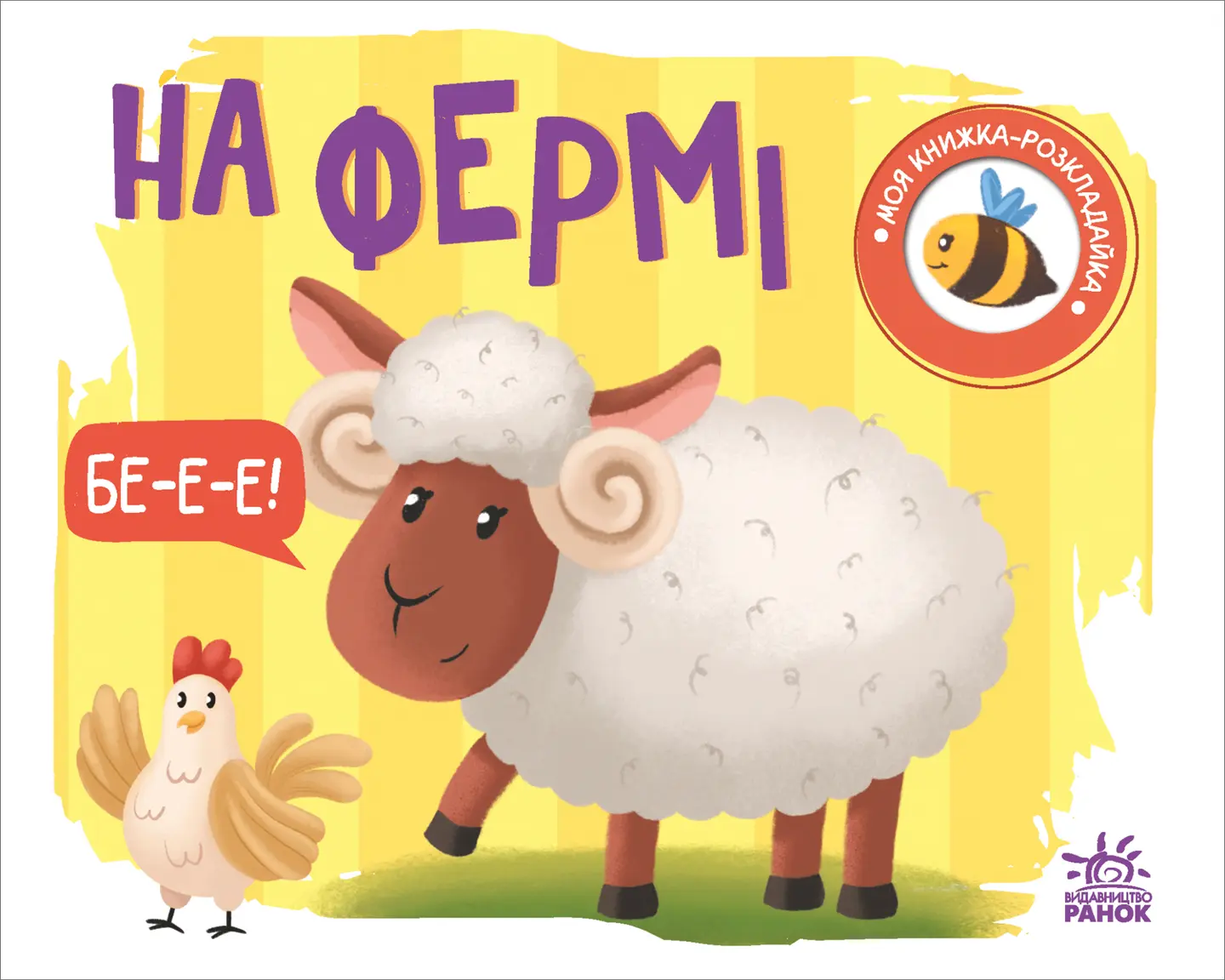 Моя книжка-розкладайка. На фермі