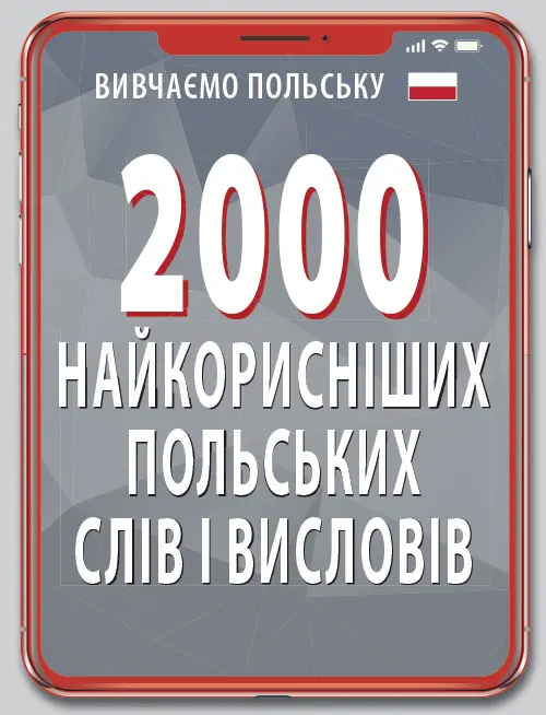 Обкладинка "2000 найкорисніших польських слів і висловів"