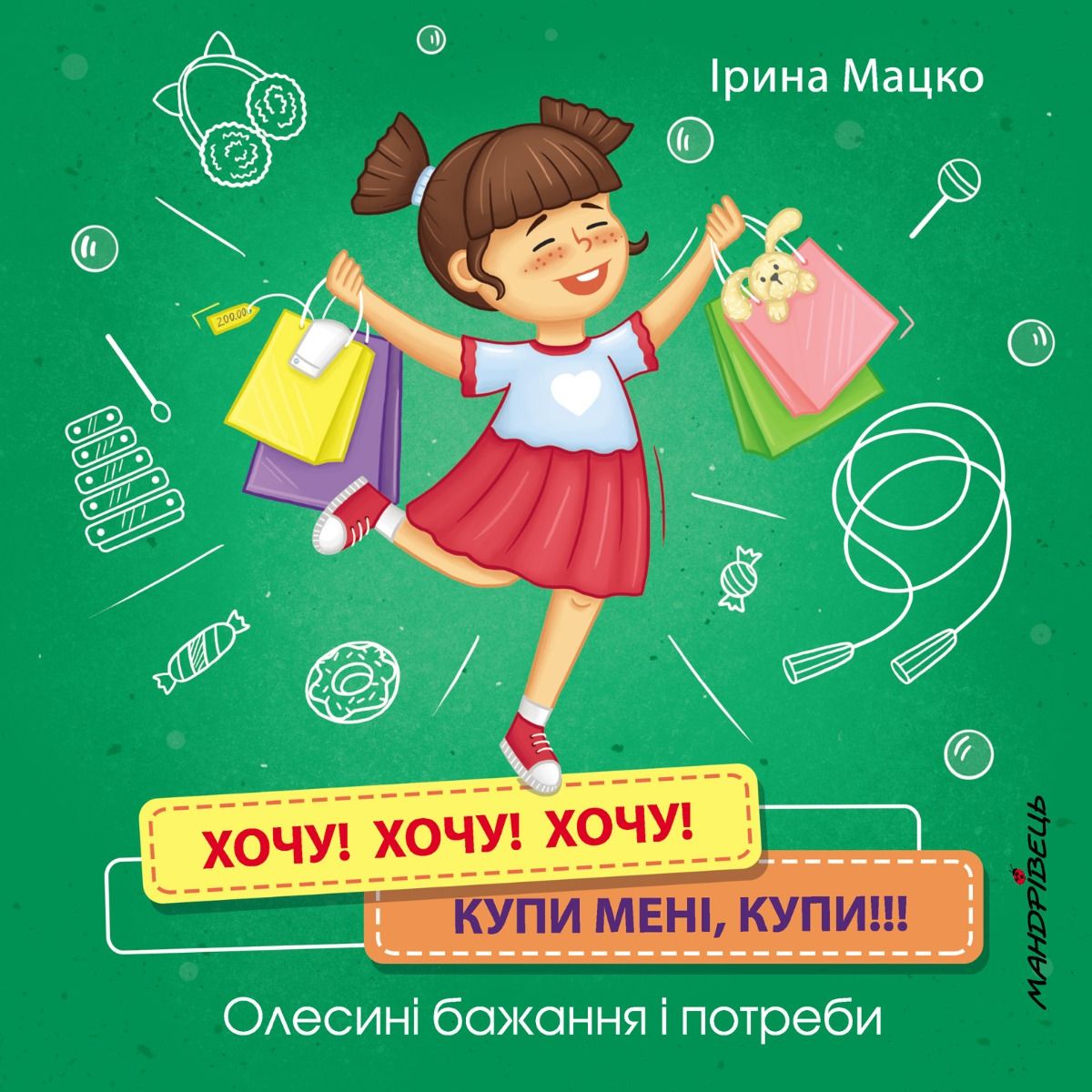 Хочу! Хочу! Хочу! Купи мені, купи! Олесині бажання...