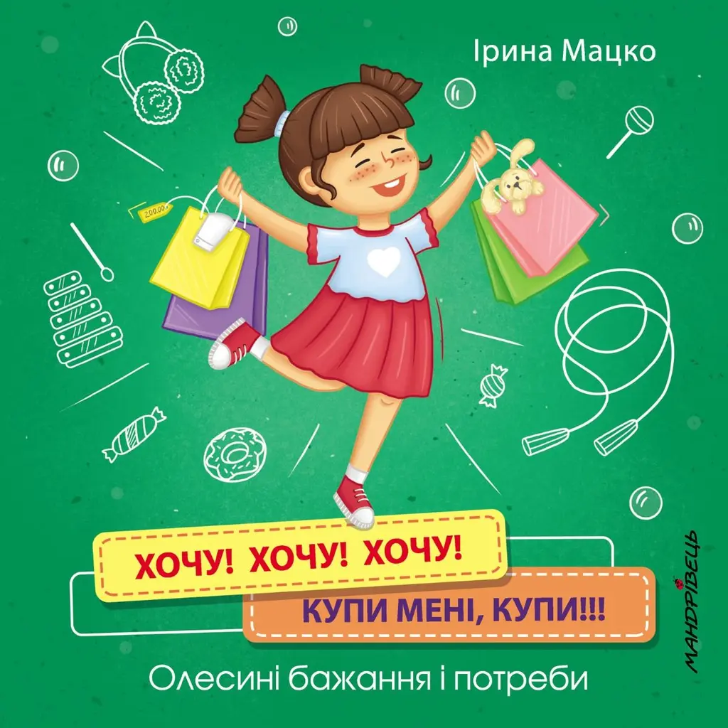 Обкладинка "Хочу! Хочу! Хочу! Купи мені, купи! Олесині бажання і потреби"