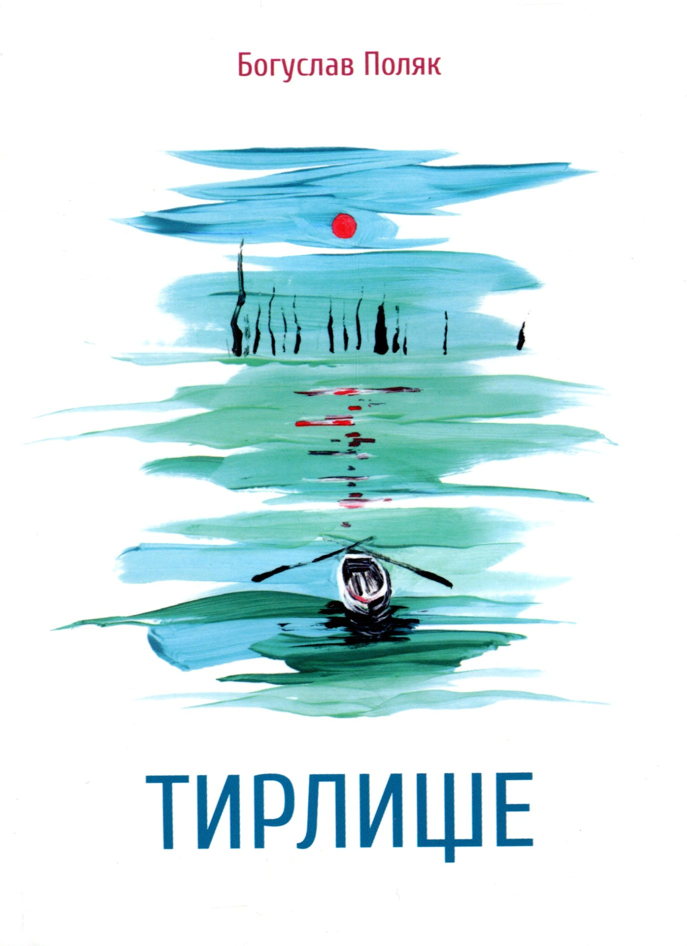 Тирлище