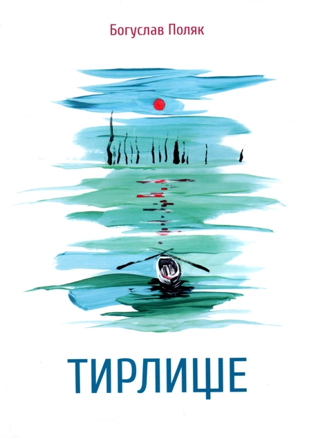 Тирлище