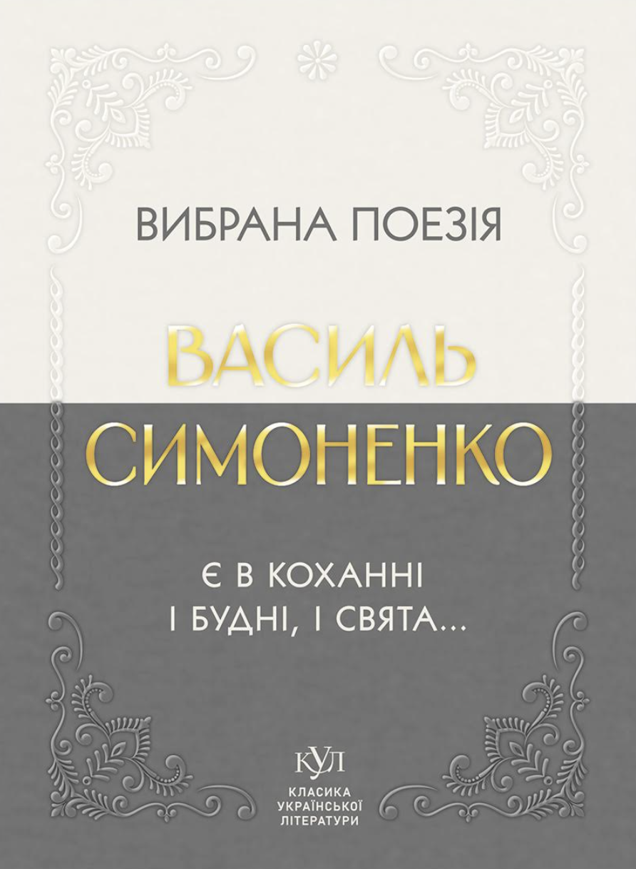 Вибрана поезія. Є в коханні і будні, і свята