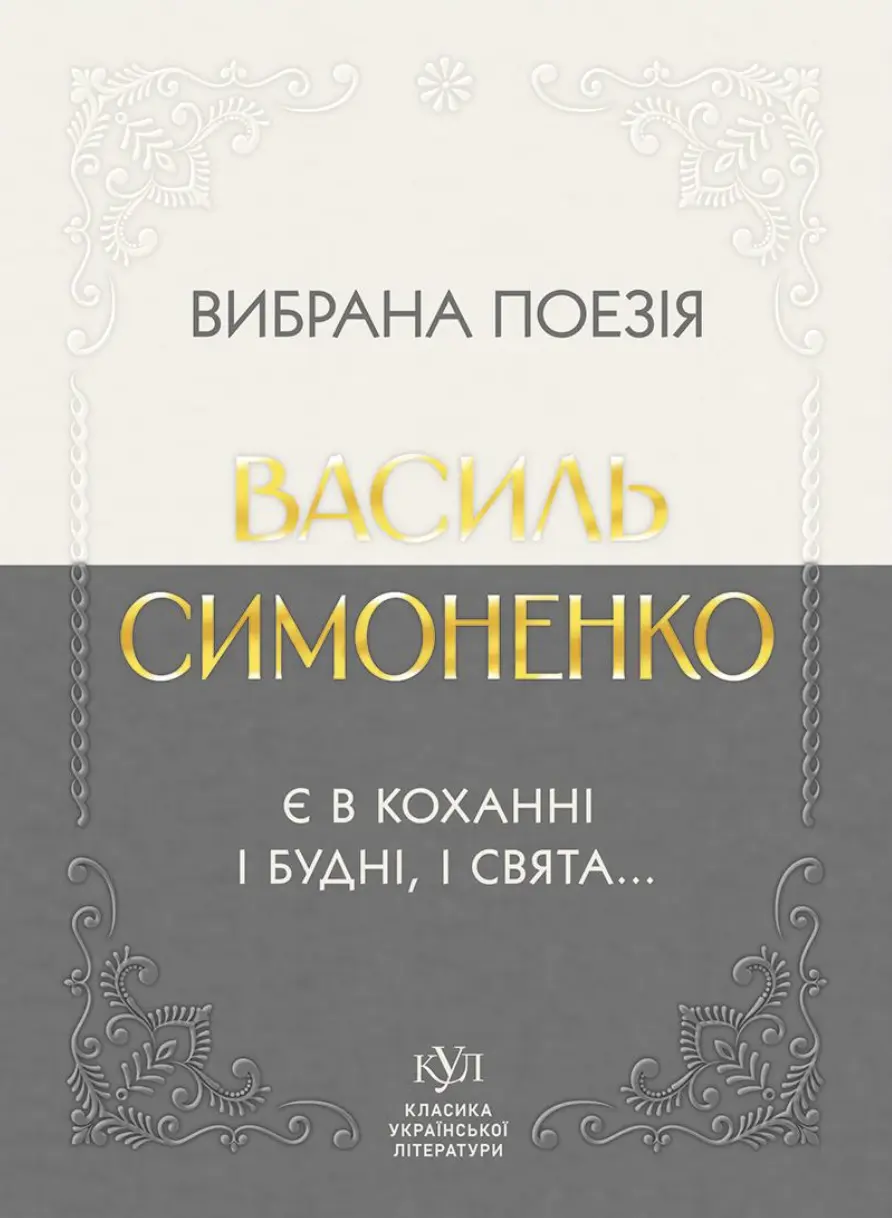 Обкладинка "Василь Симоненко. Вибрана поезія. Є в коханні і будні, і свята..."