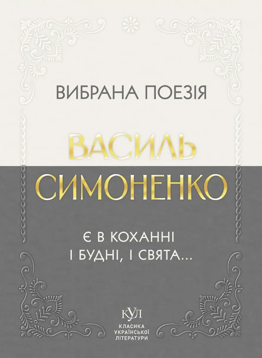 Василь Симоненко. Вибрана поезія. Є в коханні і будні, і свята...