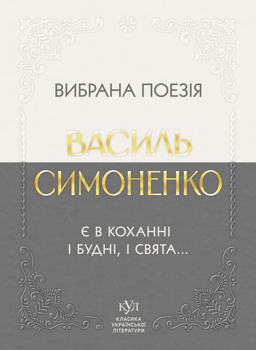 Василь Симоненко. Вибрана поезія. Є в коханні і будні, і свята...