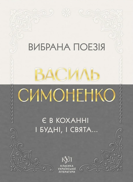 Василь Симоненко. Вибрана поезія. Є в коханні і будні, і свята...
