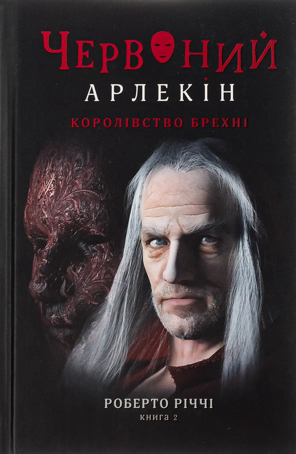 Обкладинка "Червоний арлекін. Королівство брехні"