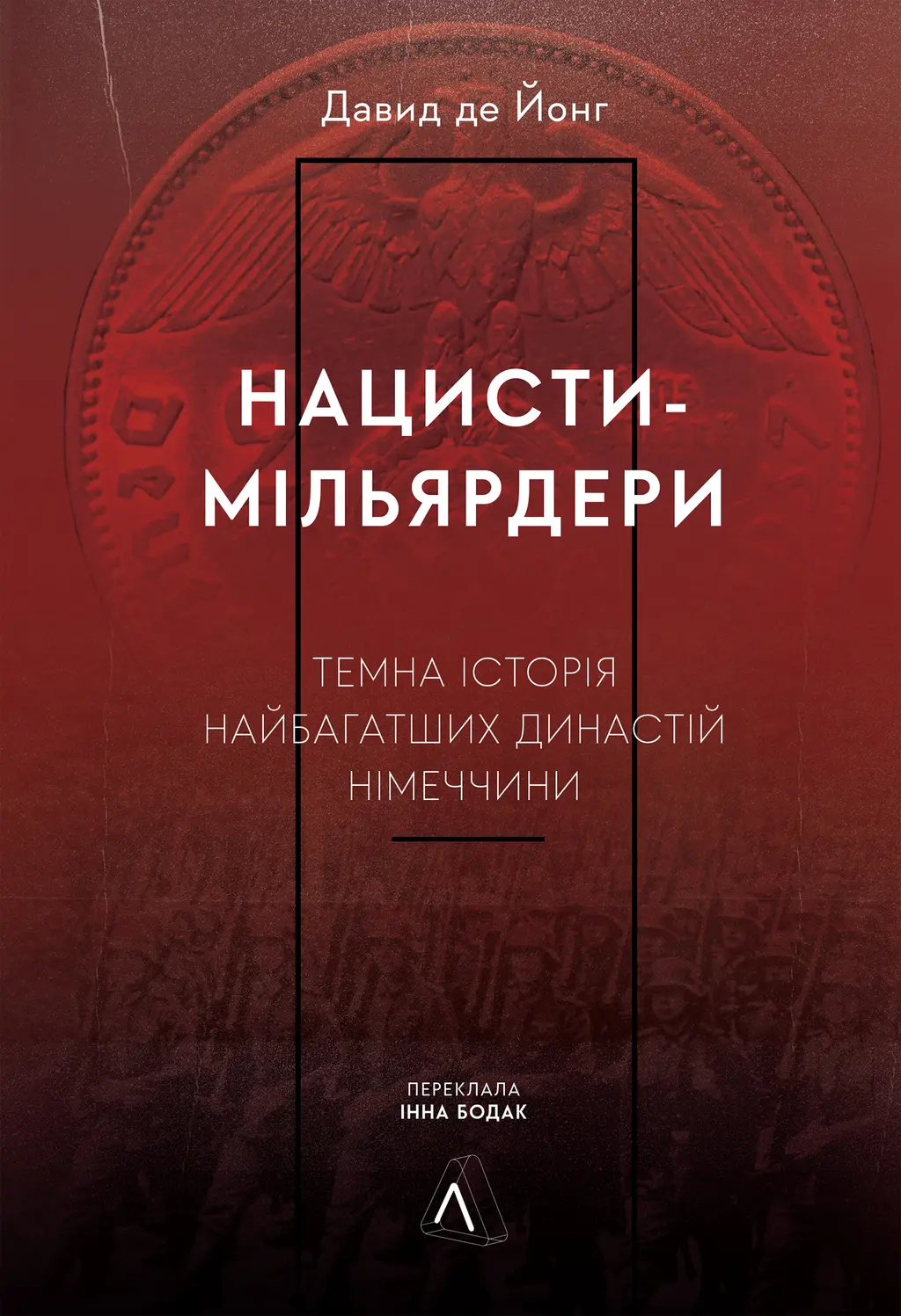 Обкладинка "Нацисти-мільярдери. Темна історія найбагатших династій Німеччини"