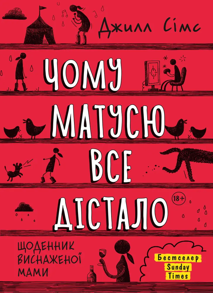 Обкладинка "Чому матусю все дістало"