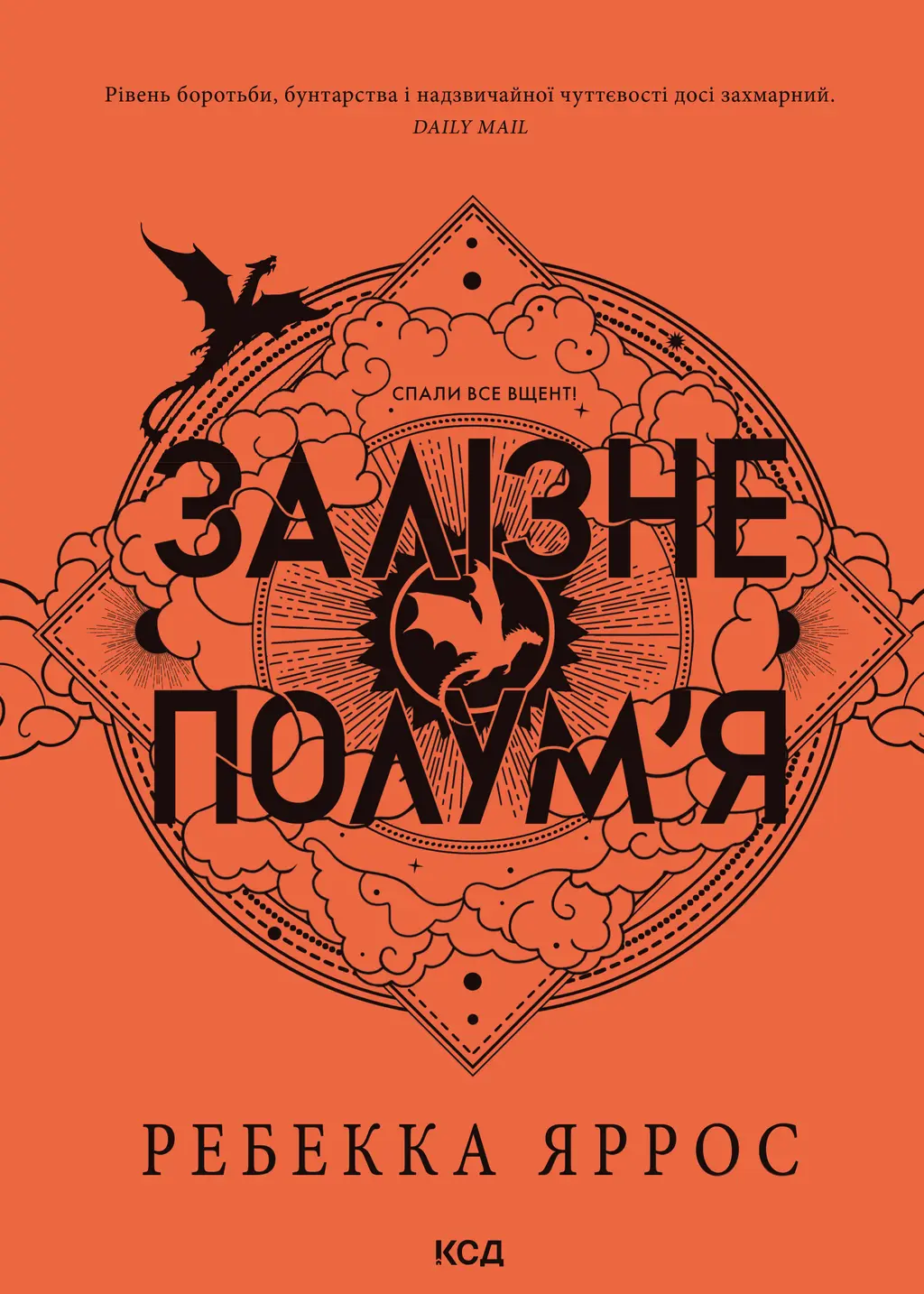 Обкладинка "Залізне полум’я"