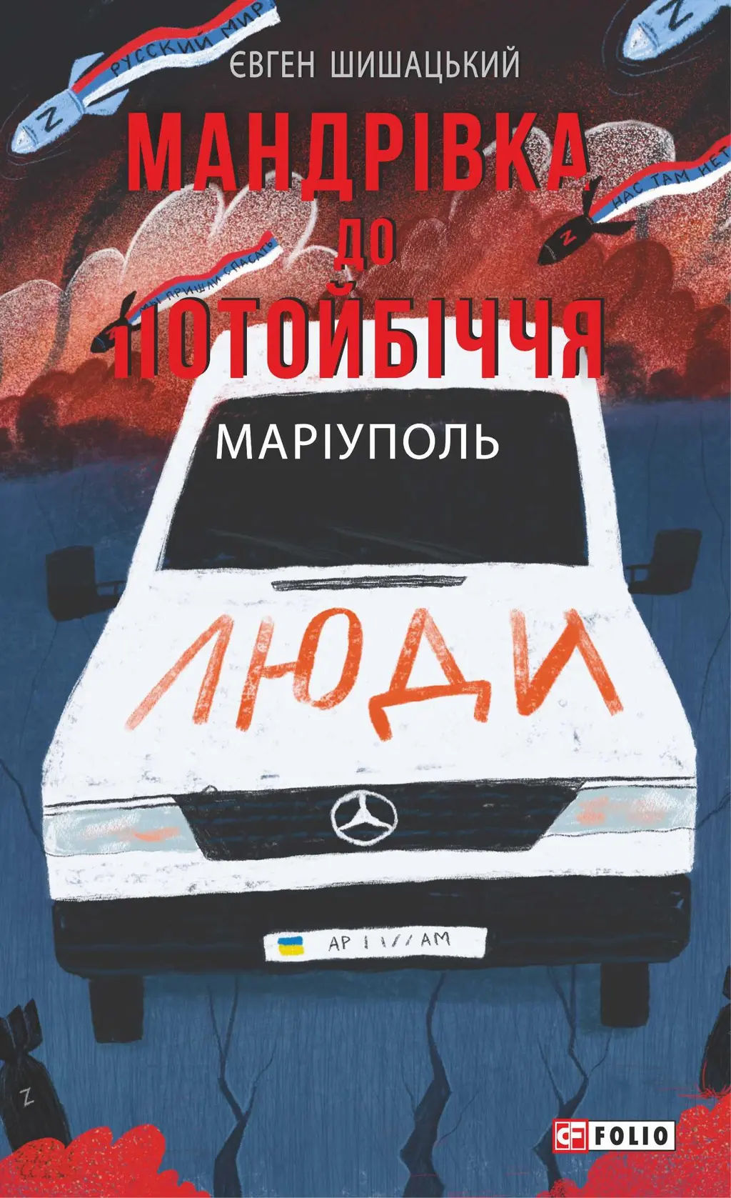Обкладника "Мандрівка до потойбіччя. Маріуполь" Обкладинка "Мандрівка до потойбіччя. Маріуполь"