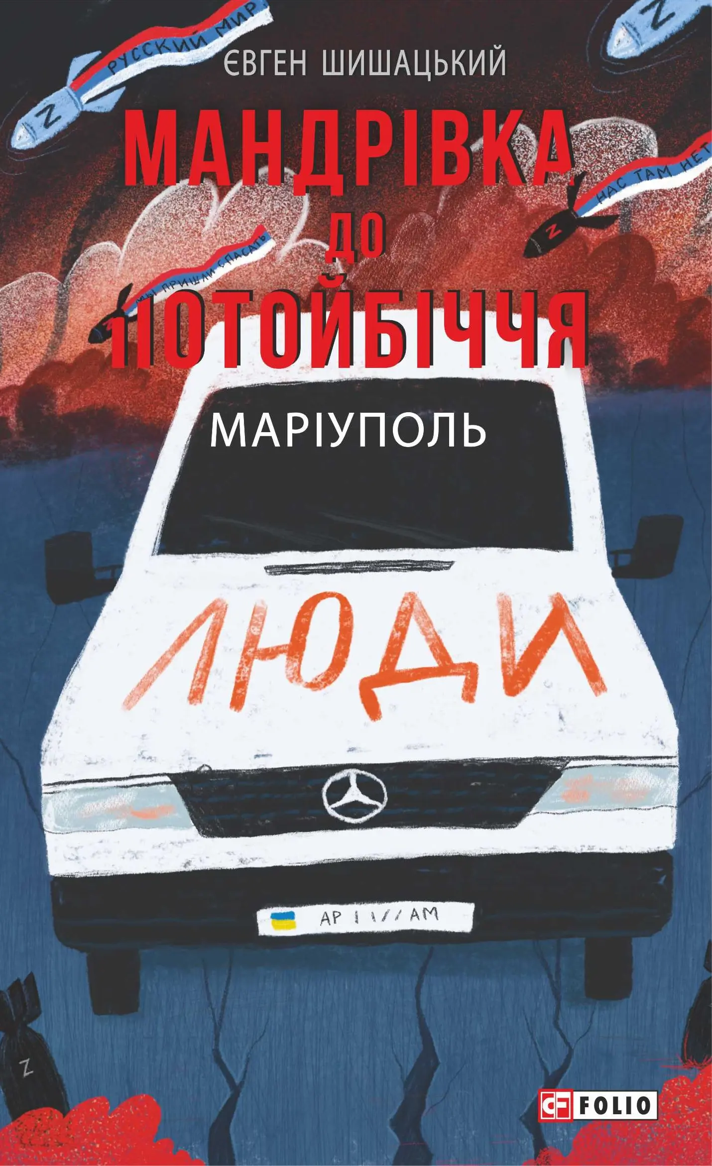 Мандрівка до потойбіччя. Маріуполь