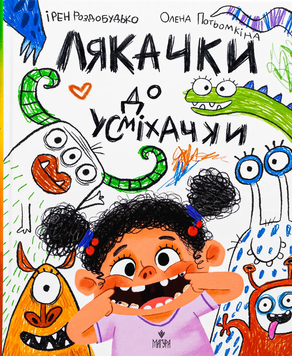 Обкладника "Лякачки до усміхачки" Обкладинка "Лякачки до усміхачки"
