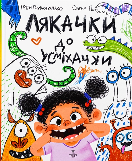 Лякачки до усміхачки
