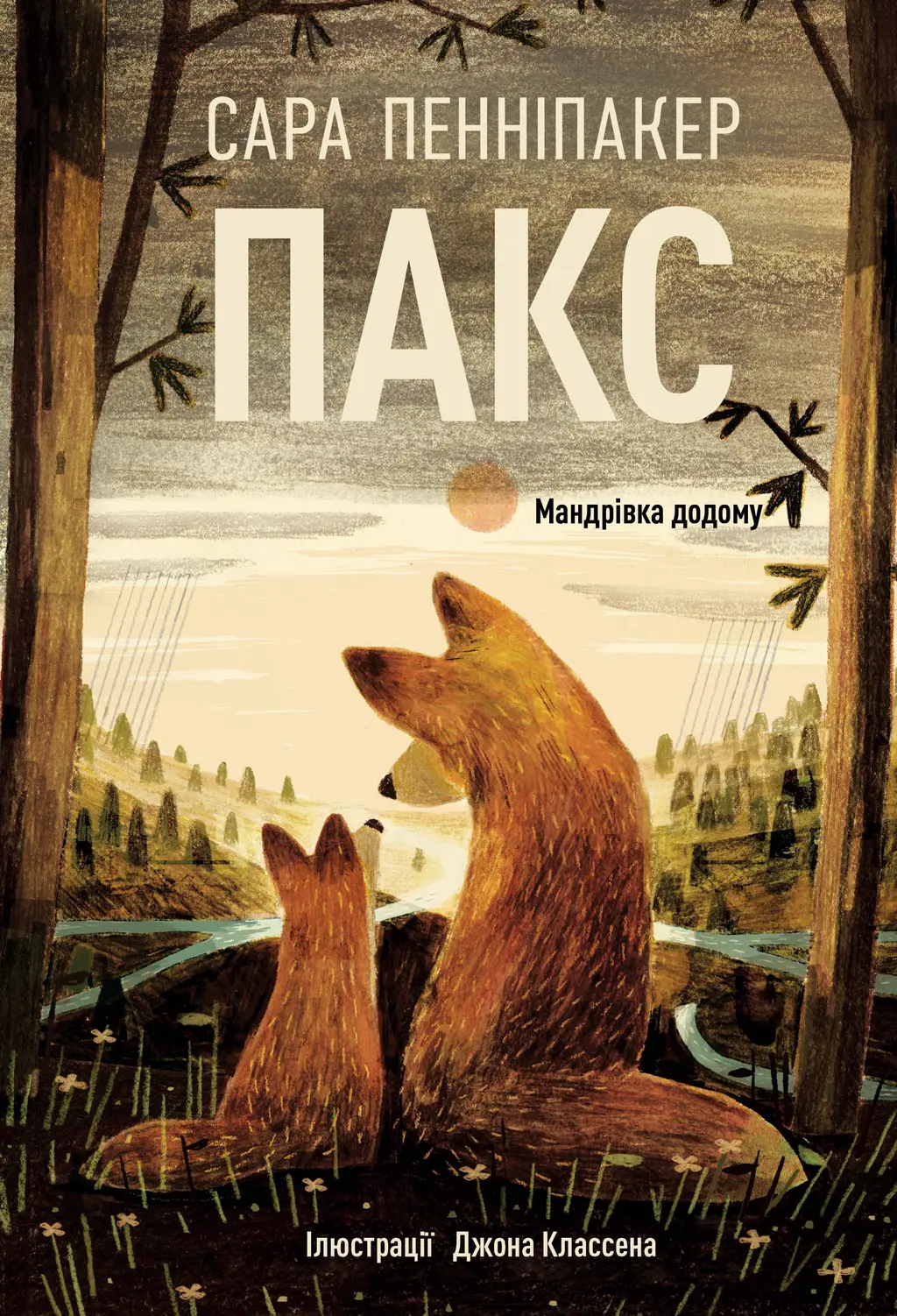 Обкладинка "Пакс. Мандрівка додому"