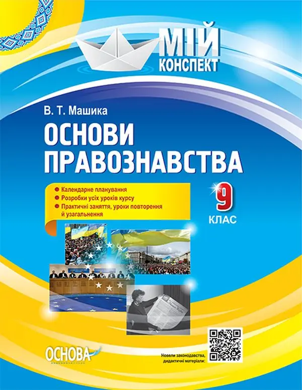 Основи правознавства. 9 клас