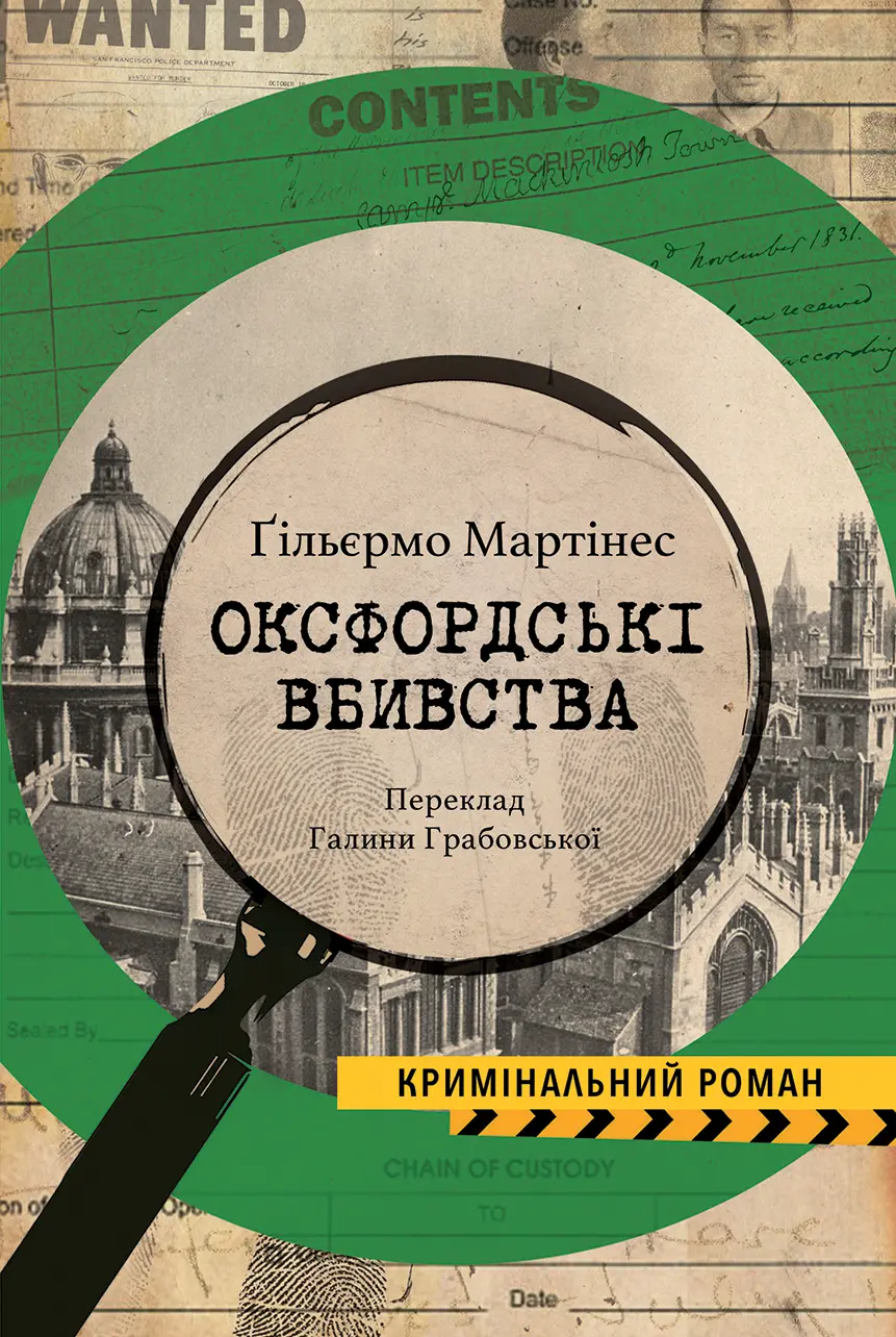 Обкладника "Оксфордські вбивства" Обкладинка "Оксфордські вбивства"