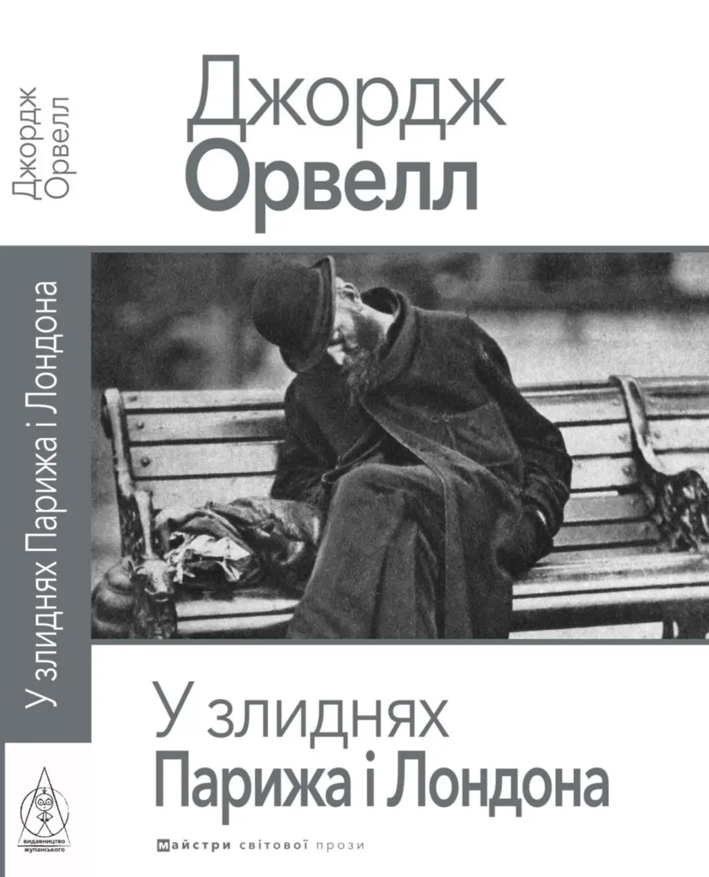 Обкладинка "У злиднях Парижа і Лондона"