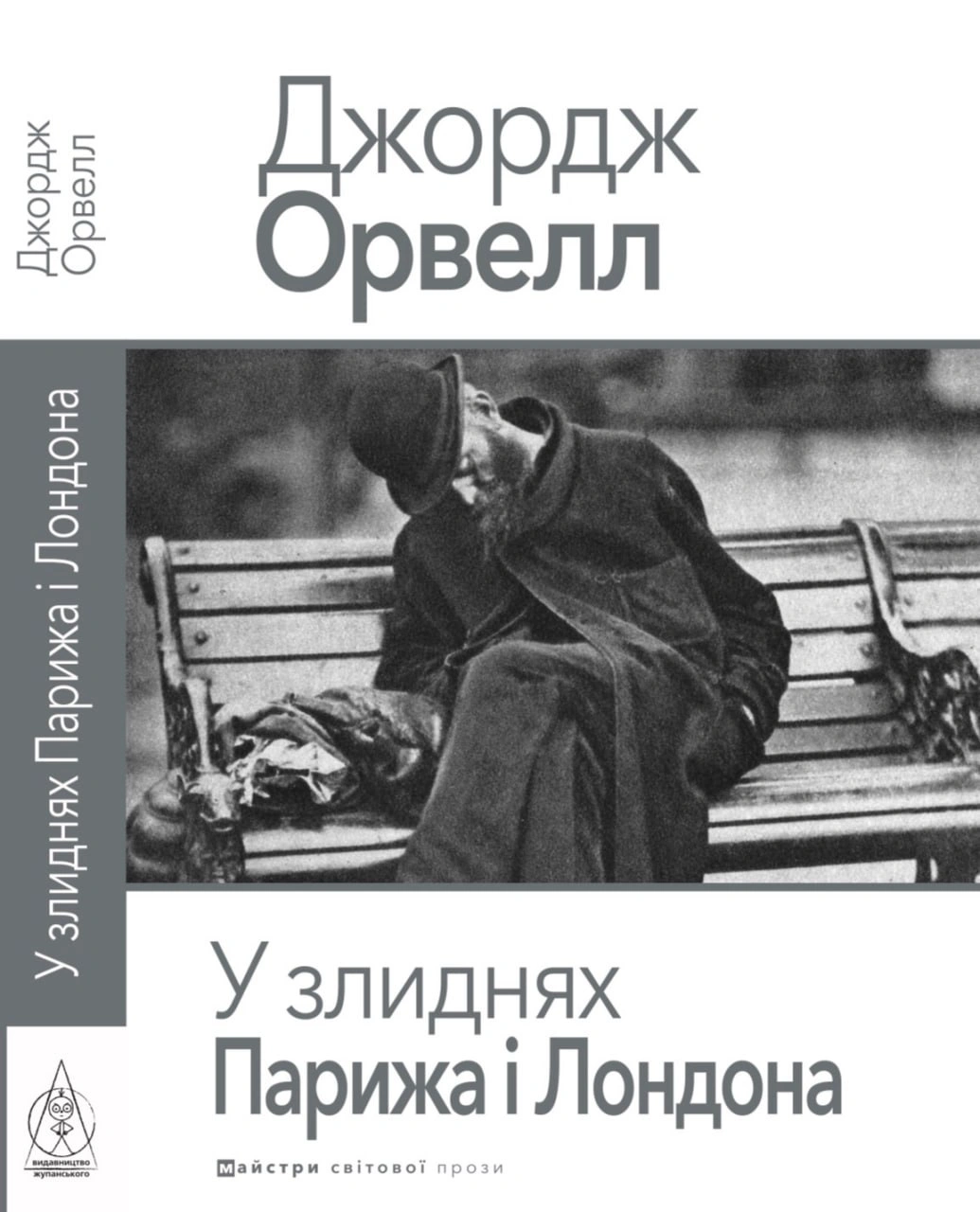 У злиднях Парижа і Лондона