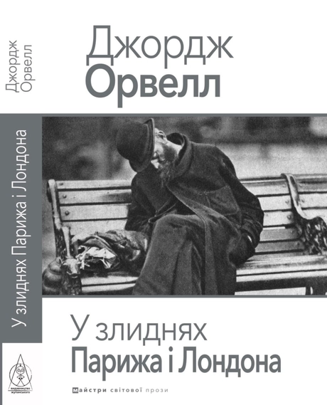 У злиднях Парижа і Лондона