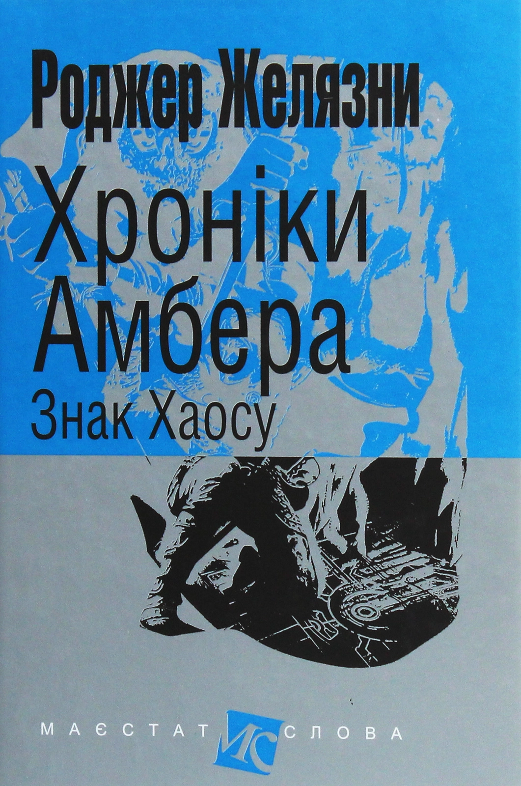 Хроніки Амбера. Знак Хаосу
