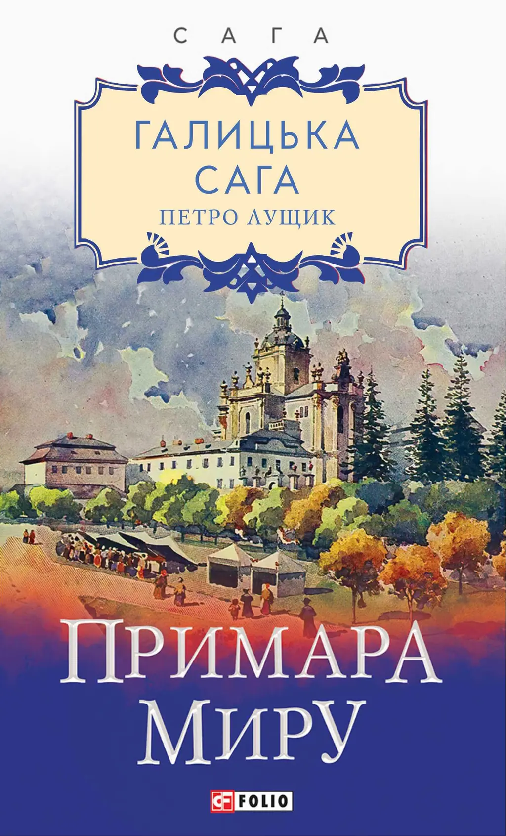Обкладника "Галицька сага. Книга 3. Примара миру" Обкладинка "Галицька сага. Книга 3. Примара миру"
