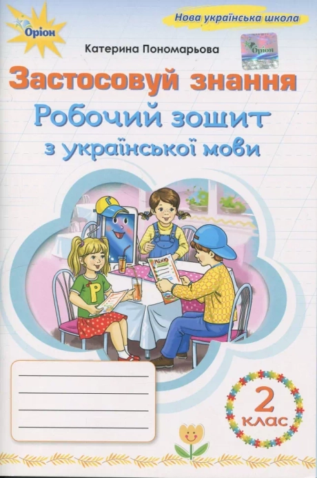 Українська мова. 2 клас. Робочий зошит "Застосовуй знання"
