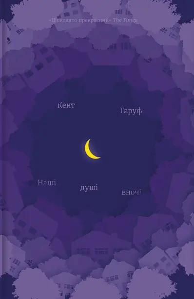 Наші душі вночі