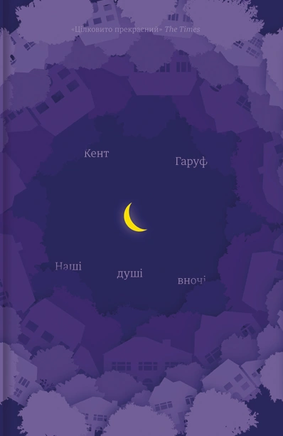 Наші душі вночі